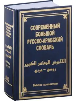 Современный большой русско-арабский словарь