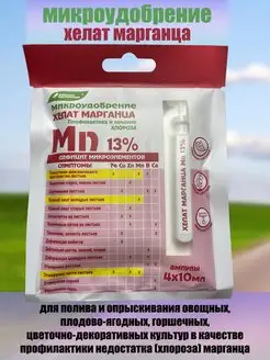 Микроудобрение Хелат марганца (4*10мл)