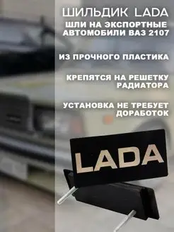 Шильдик lada на ваз 2107