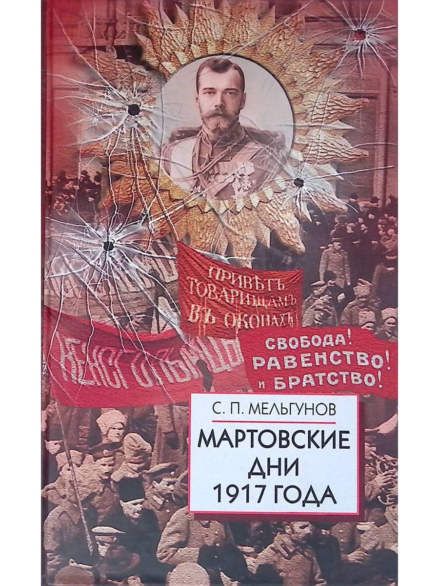 Мартов день. Мартовские дни 1917 Мельгунов. Мельгунов Сергей Петрович. Мартовские дни 1917 года. Мельгунов Сергей Петрович фото.