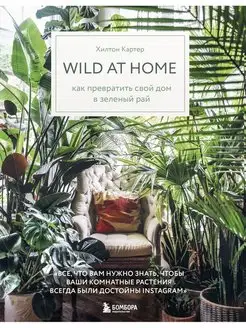 Wild at home. Как превратить свой дом в зеленый рай