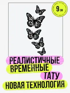 Тату переводные долговременные взрослые бабочки