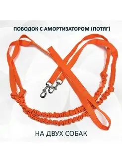 Потяг (поводок) для двух собак. Ярко-оранжевый