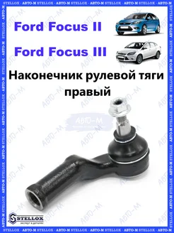 Наконечник рулевой тяги правый Ford Focus