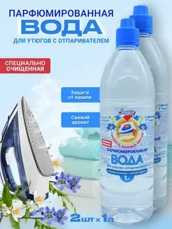 Парфюмированная вода для утюгов 1л 2 шт