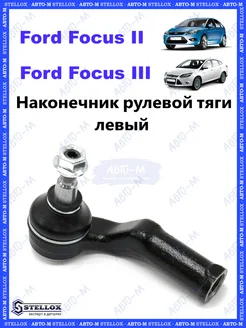 Наконечник рулевой тяги левый Ford Focus