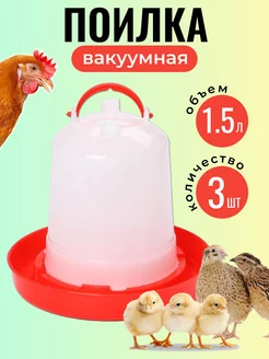 Поилка для цыплят и кур вакуумная 1,5 л 3 шт