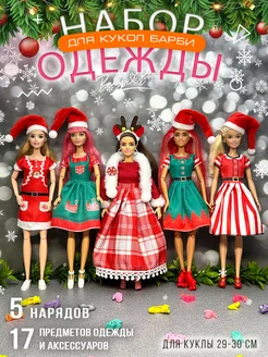 Новогодняя Одежда Платья и аксессуары для кукол Barbie