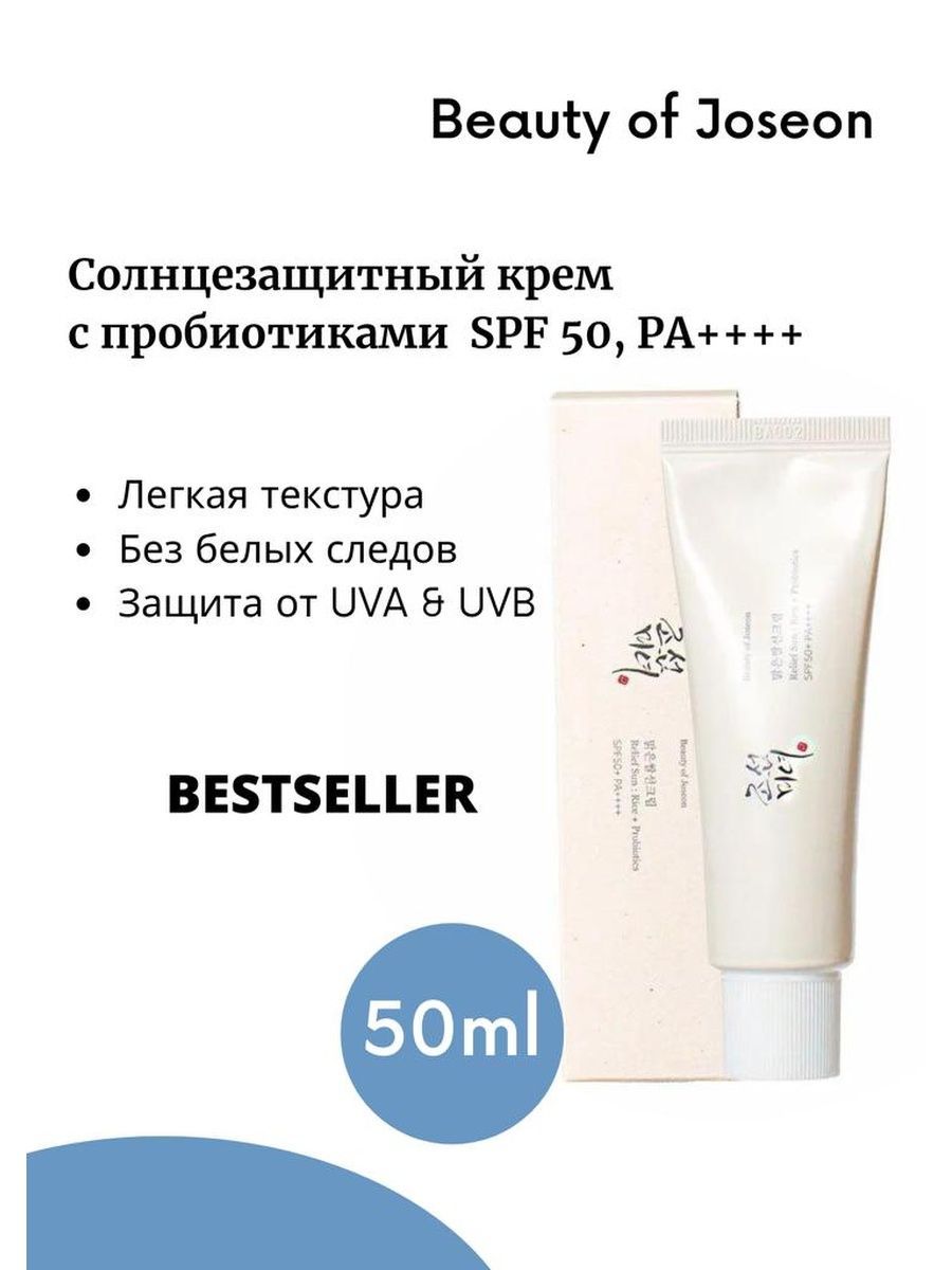 СПФ 50 Joseon. Beauty of Joseon SPF 50. Beauty of Joseon Relief Sun. Beauty of Joseon Relief Sun SPF 50+ pa++++, 50 мл.