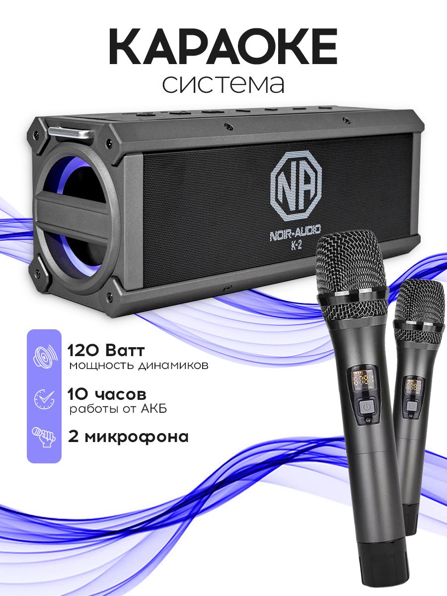 Караоке система noir audio max 300