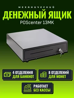 Денежный ящик 13MK