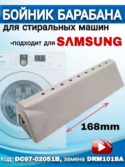 Бойник Ребро барабана Samsung Самсунг DRM101SA 168 мм