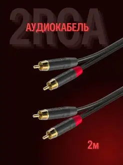 Профессиональный аудиокабель 2RCA 2RCA