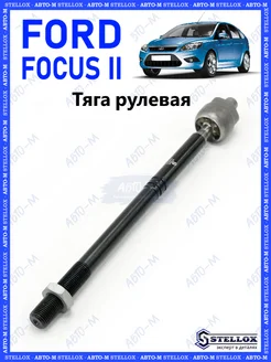 Тяга рулевая Ford Focus 2