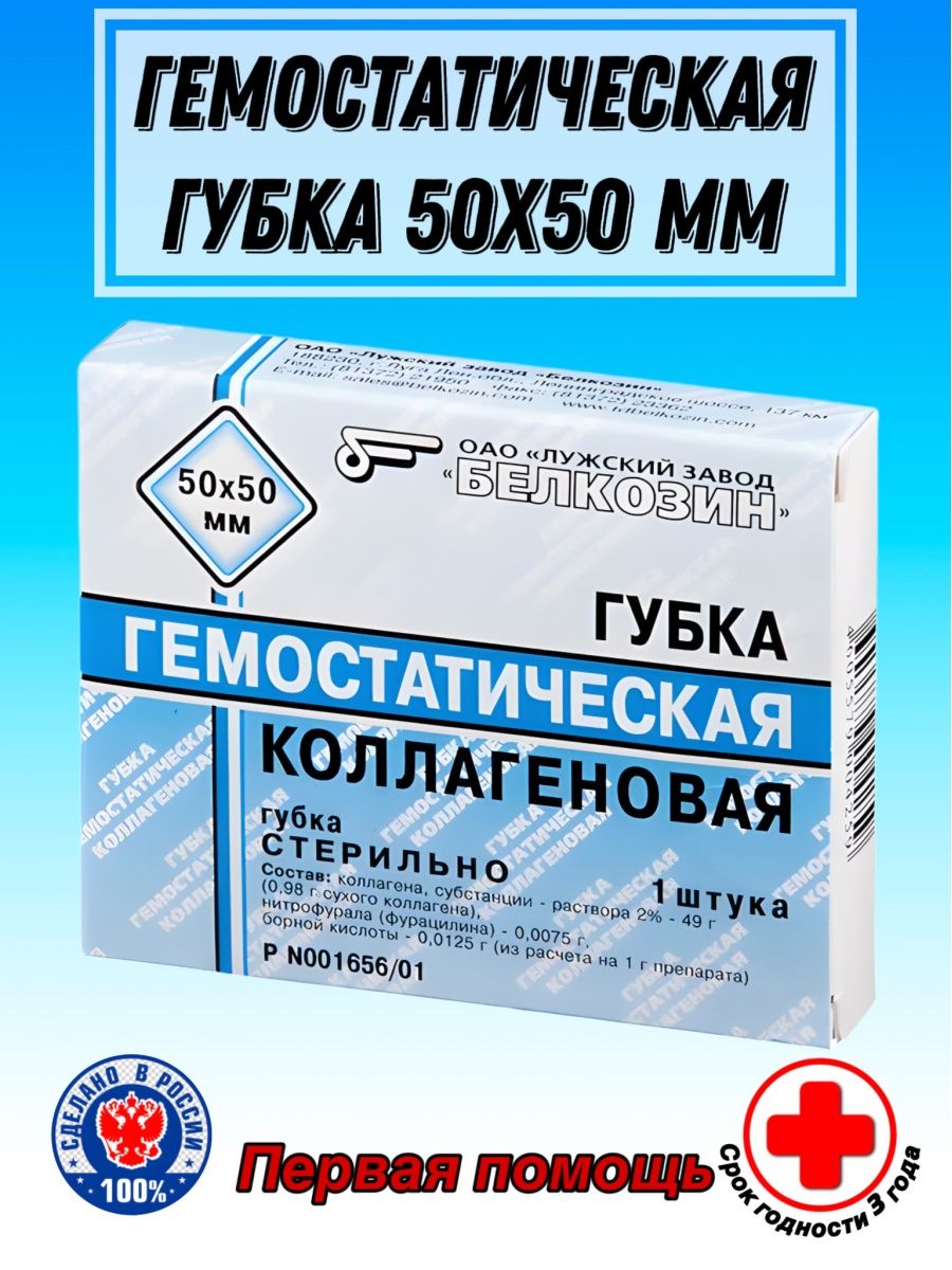 Гемостатическая губка это. Губка гемостатическая 50*50мм 1шт. Губка гемостатическая коллагеновая 50х50мм. Белкозин губка гемостатическая. Ранозаживляющая губка.