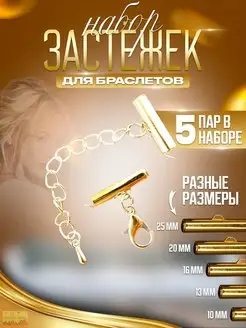 Застежки для браслетов