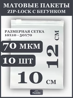 Упаковочные пакеты зип лок с бегунком матовые 10х12 см