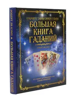 Большая книга гаданий. Подарочное издание