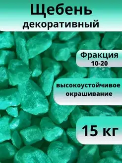 Щебень декоративный, изумрудный, фракция 10-20