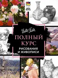 Полный курс рисования и живописи