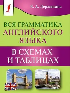 Вся грамматика английского языка в схемах и таблицах