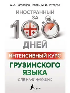 Интенсивный курс грузинского языка для начинающих