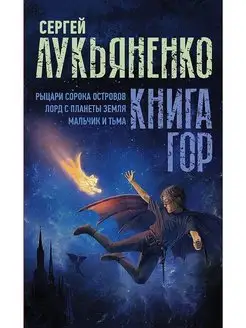 Книга гор Рыцари сорока островов. Лорд с планеты Земля