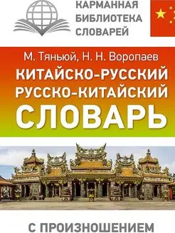 Китайско-русский русско-китайский словарь с произношением