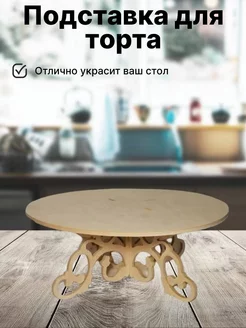 Подставка для торта