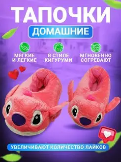 Тапочки домашние кигуруми Стич