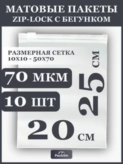 Упаковочные пакеты зип лок с бегунком матовые 20х25 см