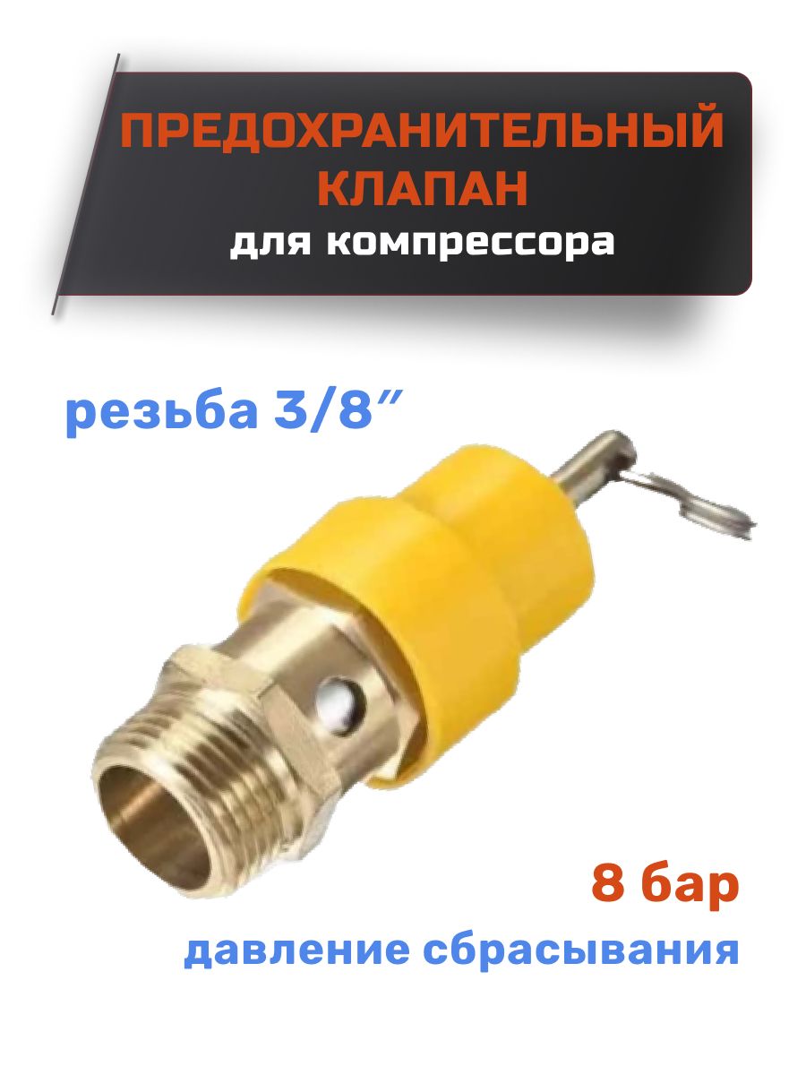 Аварийный сброс давления. 1/4 Psi воздушный компрессор, предохранительный клапан, на 8 кг.