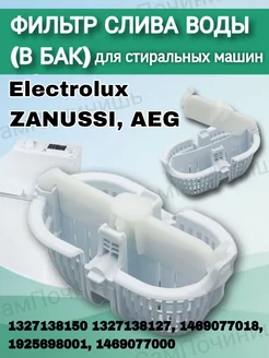 Фильтр для стиральной машины Electrolux Zanussi AEG