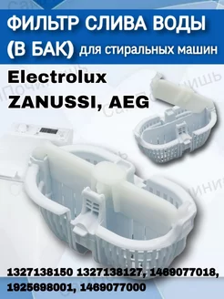 Фильтр слива стиральной машины Electrolux, Zanussi