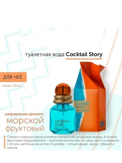 Туалетная вода Cocktail Story для нее