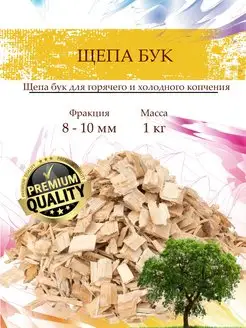 Щепа для копчения бук 1 кг