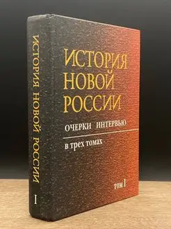 История Новой России. Том 1