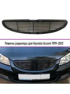 Решетка радиатора (полоски) Hyundai Accent 1999-2012