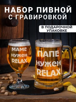 Набор пивных бокалов с гравировкой RELAX подарок