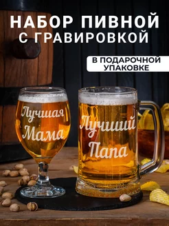 Набор пивных бокалов с надписью Лучшие папа и мама