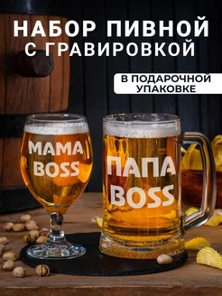 Набор пивных бокалов с гравировкой Папа и Мама BOSS