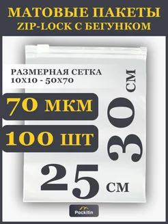 Упаковочные пакеты зип лок с бегунком матовые 25х30 см