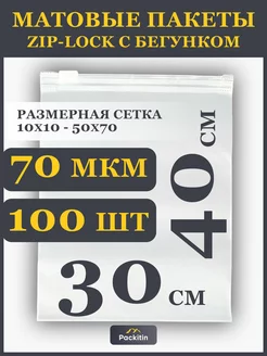 Упаковочные пакеты зип лок с бегунком матовые 30х40 см