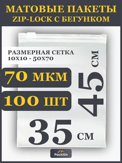 Упаковочные пакеты зип лок с бегунком матовые 35х45 см