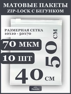 Упаковочные пакеты зип лок с бегунком матовые 40х50 см