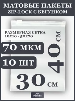 Упаковочные пакеты зип лок с бегунком матовые 30х40 см