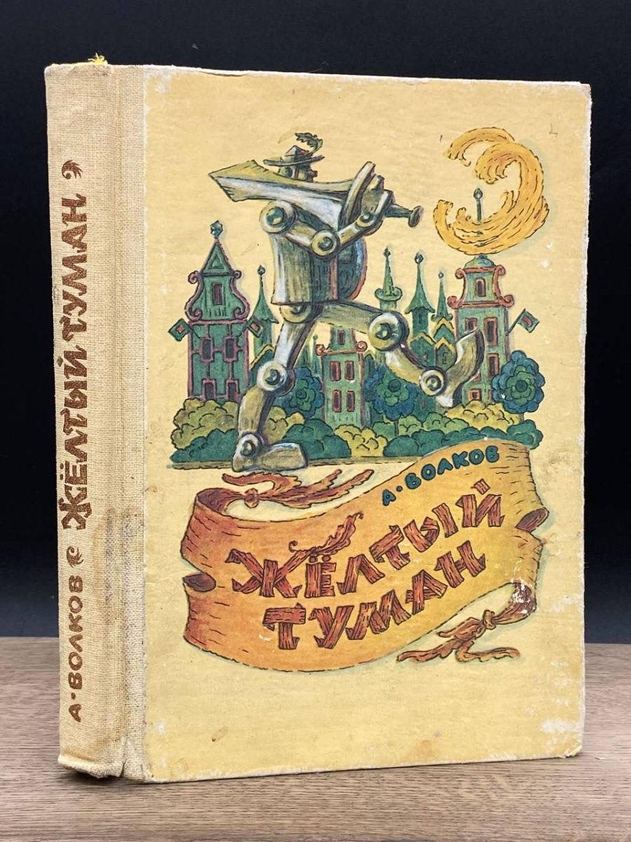 Аудиосказка желтый туман. Волшебник изумрудного города Мурманское книжное Издательство. Желтый туман Мурманское Издательство. Семеро храбрецов братья Гримм.