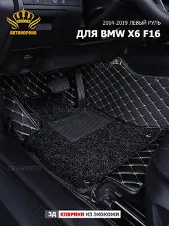 Коврики в машину для BMW X6 F16 2014-2019г левый руль