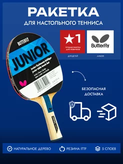 Ракетка для настольного тенниса детская Butterfly Junior