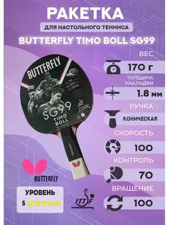 Ракетка для настольного тенниса Butterfly Timo Boll SG99